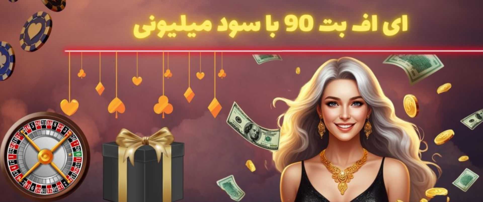 ای اف بت 90