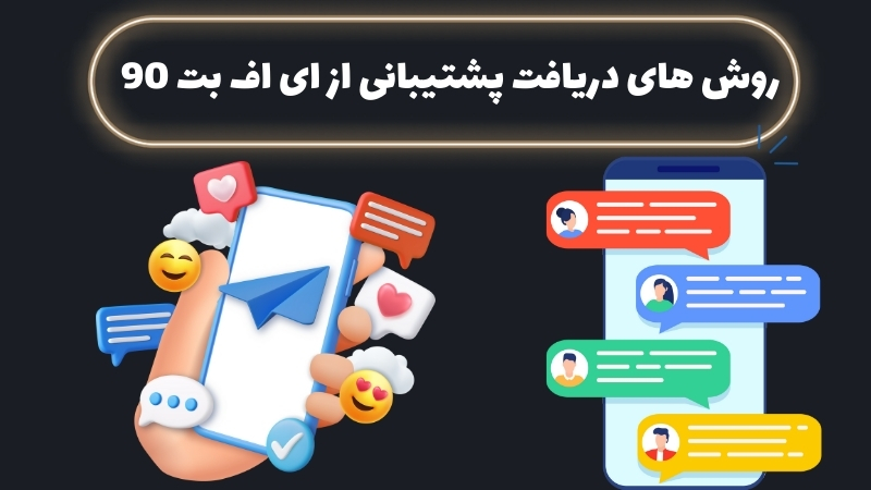 روش های دریافت پشتیبانی از ای اف بت 90