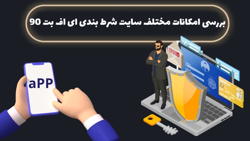 بررسی امکانات مختلف سایت شرط بندی enfbet90