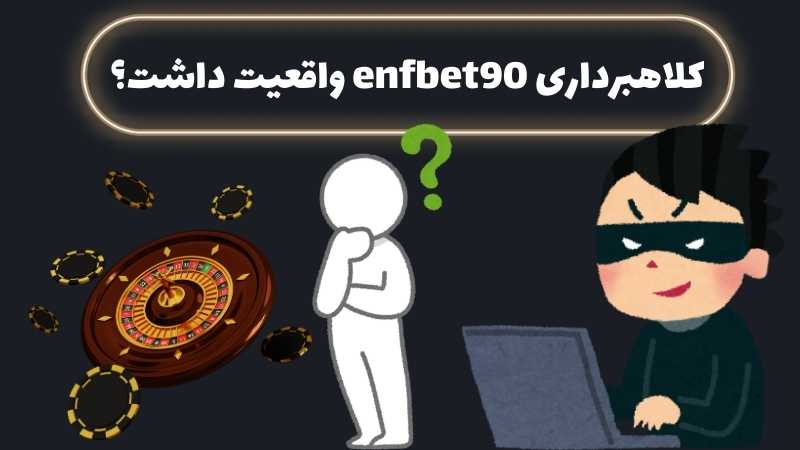 کلاهبرداری enfbet90 واقعیت داشت؟