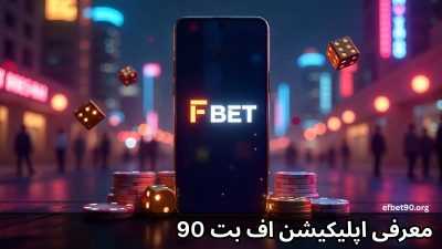 دانلود اپلیکیشن اف بت Efbet: نصب آسان بدون فیلتر برای اندروید و iOS